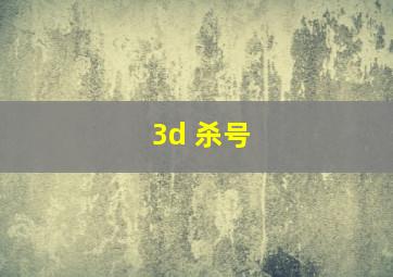 3d 杀号